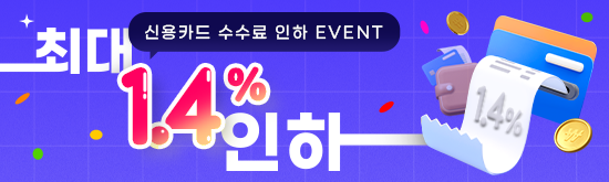 수수료 최대 1.4% 인하
