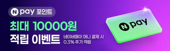[스룩 x 네이버페이] Npay포인트 최대 10,000원 적립
