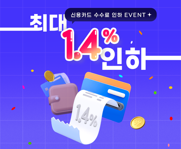 자영업자·소상공인 신용카드 수수료 인하 EVENT 수수료 최대 1.4% 인하