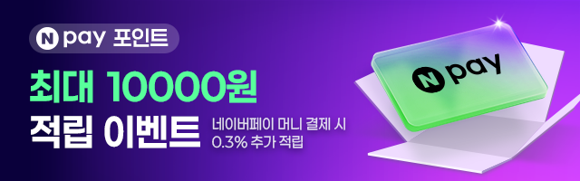 Npay 포인트 최대 10,000원 적립 이벤트
