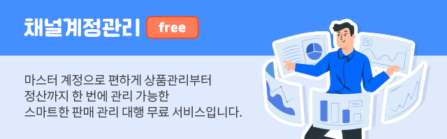 마스터 계정으로 편하게 상품관리 부터 정산까지 한번에 관리 가능한 스마트한 판매관리 대행 무료서비스 